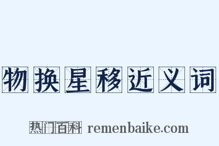 物换星移近义词是什么意思的图片